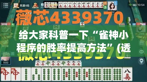 给大家科普一下“雀神小程序的胜率提高方法	”(透视)开挂详细教程
