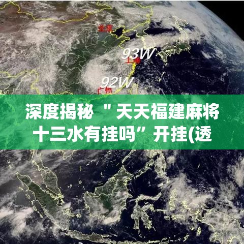 深度揭秘 ＂天天福建麻将十三水有挂吗”开挂(透视)辅助神器