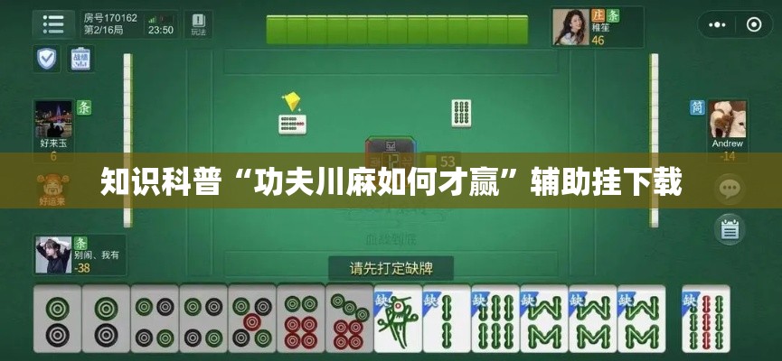 知识科普“功夫川麻如何才赢”辅助挂下载