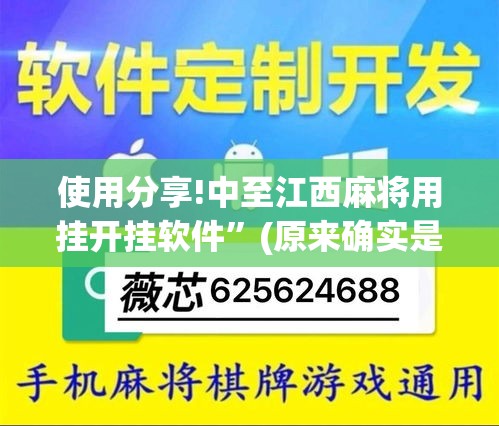 使用分享!中至江西麻将用挂开挂软件”(原来确实是有挂)