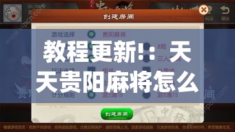 教程更新!：天天贵阳麻将怎么开挂”(透视曝光猫腻)
