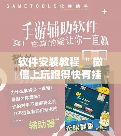 软件安装教程 ＂微信上玩跑得快有挂吗”其实有开挂插件!