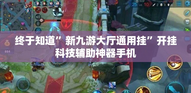 终于知道”新九游大厅通用挂	”开挂科技辅助神器手机