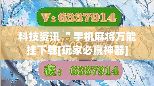 科技资讯 ＂手机麻将万能挂下载[玩家必赢神器]