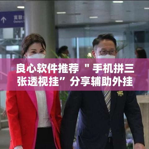良心软件推荐 ＂手机拼三张透视挂”分享辅助外挂教程