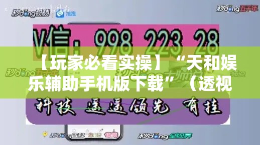 【玩家必看实操】“天和娱乐辅助手机版下载”（透视挂）辅助神器教程
