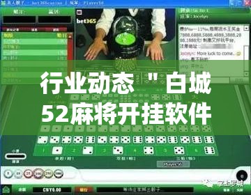 行业动态 ＂白城52麻将开挂软件”开挂(透视)辅助神器