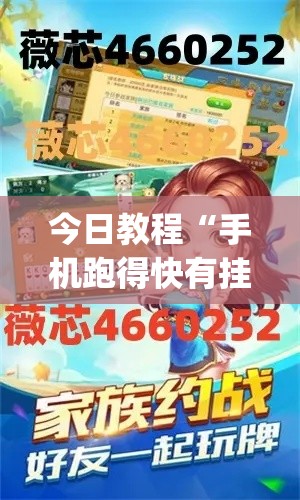 今日教程“手机跑得快有挂怎么能识破	”作弊挂(辅助外挂+