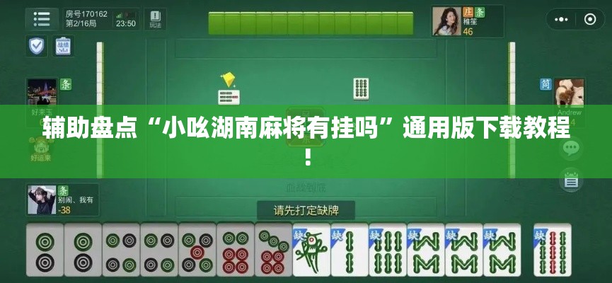 辅助盘点“小吆湖南麻将有挂吗	”通用版下载教程!