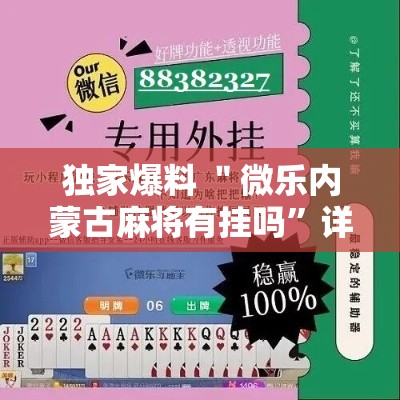 独家爆料 ＂微乐内蒙古麻将有挂吗”详细外挂辅助详细教程