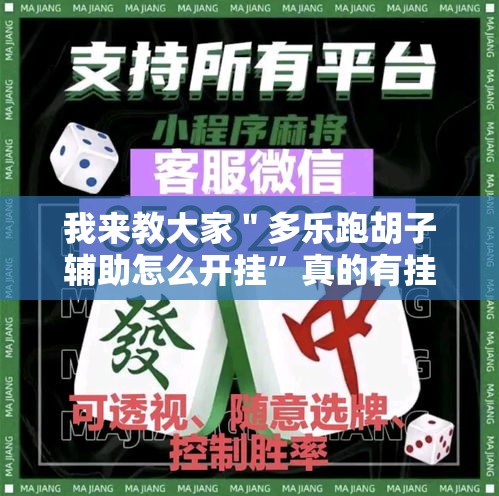 我来教大家＂多乐跑胡子辅助怎么开挂”真的有挂