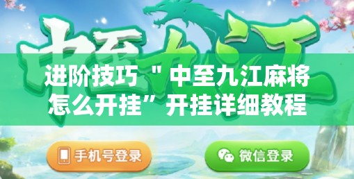 进阶技巧 ＂中至九江麻将怎么开挂”开挂详细教程