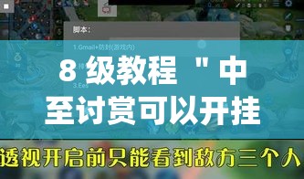 8 级教程 ＂中至讨赏可以开挂吗”开挂(透视)辅助神器