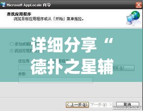 详细分享“德扑之星辅助器app下载”详细外挂安装步骤