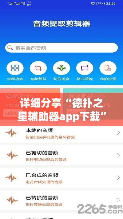 详细分享“德扑之星辅助器app下载”详细外挂安装步骤