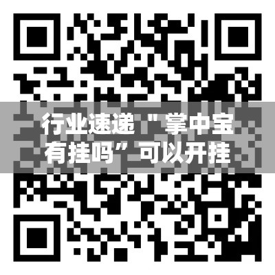 行业速递 ＂掌中宝有挂吗”可以开挂作弊