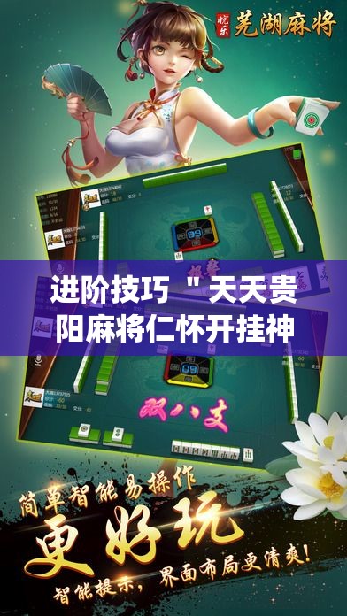 进阶技巧 ＂天天贵阳麻将仁怀开挂神器下载”作弊(透视)透视辅助