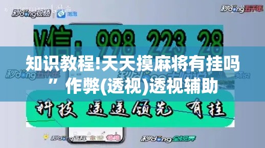 知识教程!天天摸麻将有挂吗”作弊(透视)透视辅助