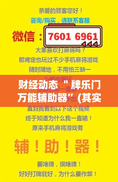 财经动态 ＂牌乐门万能辅助器”(其实是有挂)