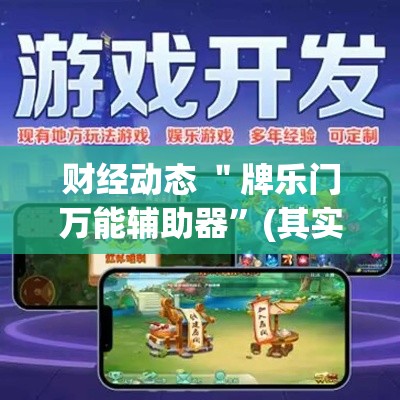 财经动态 ＂牌乐门万能辅助器”(其实是有挂)
