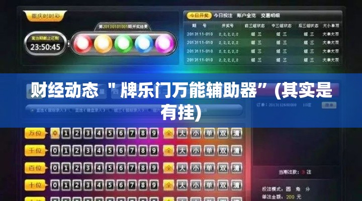 财经动态 ＂牌乐门万能辅助器”(其实是有挂)