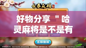 好物分享 ＂哈灵麻将是不是有挂”详细辅助教程分享