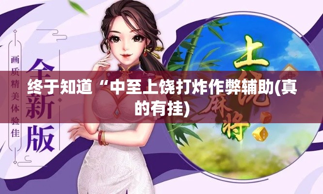 终于知道“中至上饶打炸作弊辅助(真的有挂) 终于知道“中至上饶打炸作弊辅助(真的有挂)