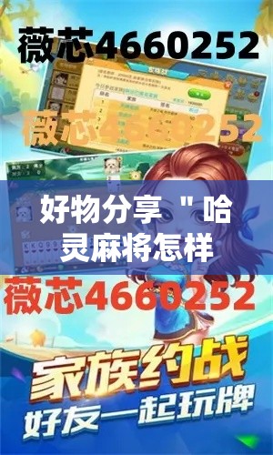 好物分享 ＂哈灵麻将怎样打容易赢”揭秘透视辅助万能挂