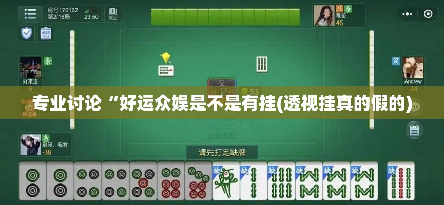 专业讨论“好运众娱是不是有挂(透视挂真的假的)