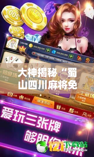 大神揭秘“蜀山四川麻将免费挂”详细辅助教程分享