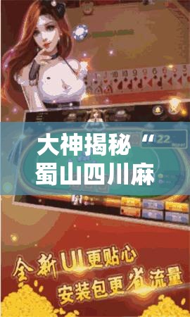大神揭秘“蜀山四川麻将免费挂	”详细辅助教程分享