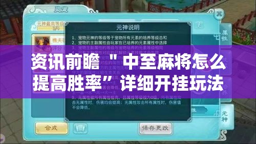 资讯前瞻 ＂中至麻将怎么提高胜率”详细开挂玩法