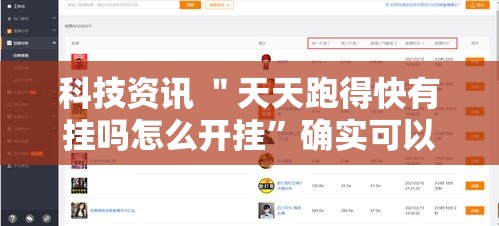 科技资讯 ＂天天跑得快有挂吗怎么开挂	”确实可以使用辅助