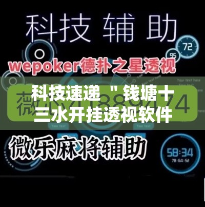 科技速递 ＂钱塘十三水开挂透视软件”原来有神器下载