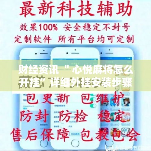 财经资讯 ＂心悦麻将怎么开挂”详细外挂安装步骤