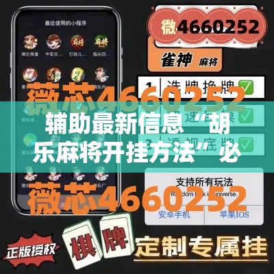 辅助最新信息“胡乐麻将开挂方法”必胜开挂神器