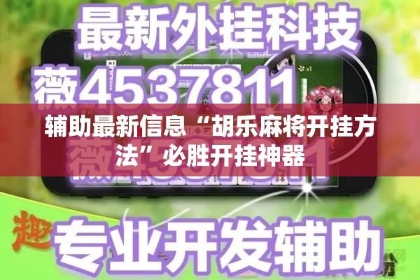 辅助最新信息“胡乐麻将开挂方法”必胜开挂神器