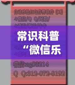常识科普“微信乐酷牛牛有没有挂	”(详细开挂教程)