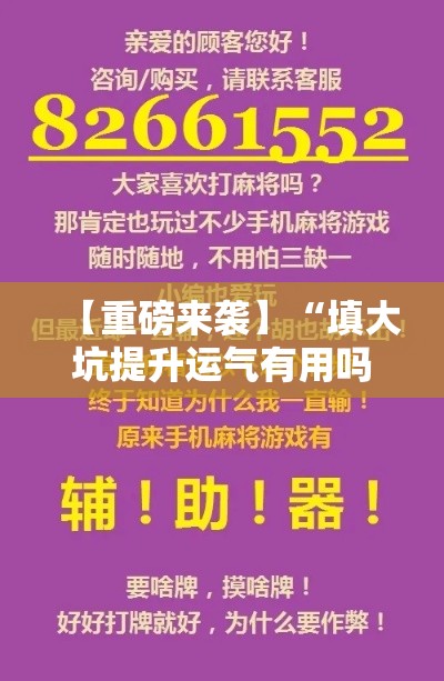 【重磅来袭】“填大坑提升运气有用吗”附开挂脚本详细步骤
