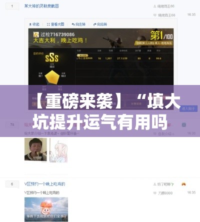 【重磅来袭】“填大坑提升运气有用吗	”附开挂脚本详细步骤