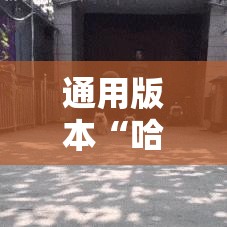 通用版本“哈哈跑得快开挂神器	”开挂科技辅助神器手机