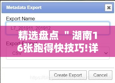 精选盘点 ＂湖南16张跑得快技巧!详细开挂教程
