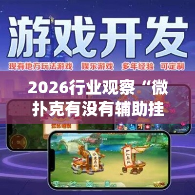 2026行业观察“微扑克有没有辅助挂”作弊挂(辅助外挂+