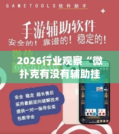 2026行业观察“微扑克有没有辅助挂”作弊挂(辅助外挂+