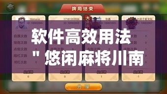 软件高效用法 ＂悠闲麻将川南开挂”(太坑了果然有挂)