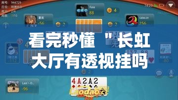 看完秒懂 ＂长虹大厅有透视挂吗”真实开挂技巧分享