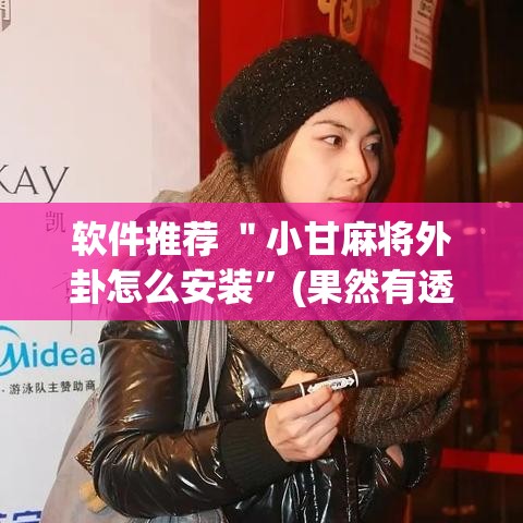 软件推荐 ＂小甘麻将外卦怎么安装”(果然有透视挂)