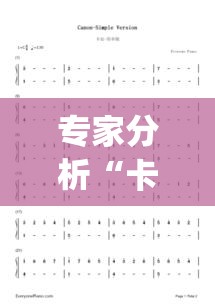 专家分析“卡农斗牛怎么抓到好牌最简单方法”(详细透视教程)