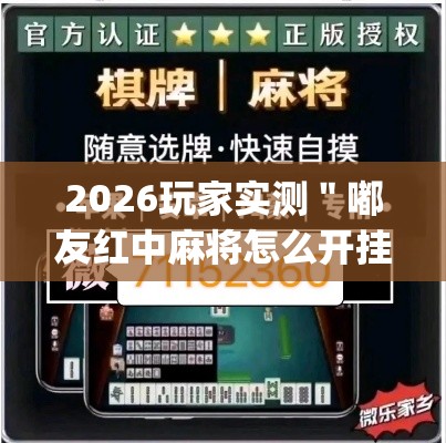 2026玩家实测＂嘟友红中麻将怎么开挂”(透视挂)详细用法教程