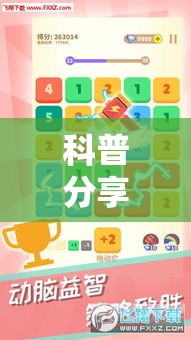 科普分享 ＂六瓣数字消有没有挂	”开挂必胜方法
